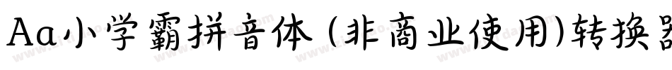 Aa小学霸拼音体 (非商业使用)转换器字体转换